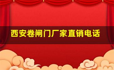 西安卷闸门厂家直销电话