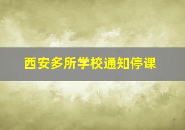 西安多所学校通知停课