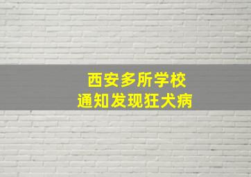 西安多所学校通知发现狂犬病