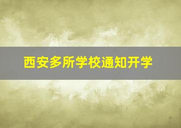 西安多所学校通知开学