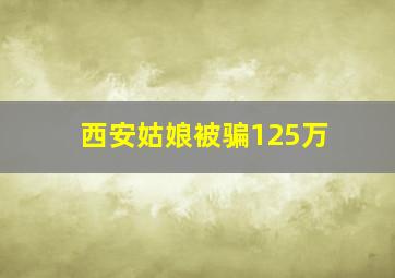 西安姑娘被骗125万