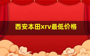 西安本田xrv最低价格