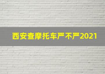 西安查摩托车严不严2021