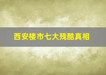 西安楼市七大残酷真相