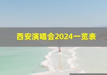 西安演唱会2024一览表