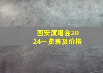 西安演唱会2024一览表及价格