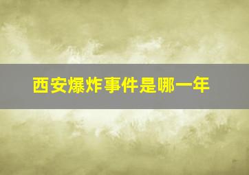 西安爆炸事件是哪一年