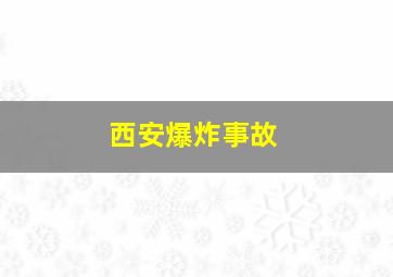 西安爆炸事故