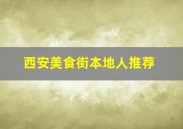 西安美食街本地人推荐