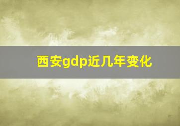 西安gdp近几年变化