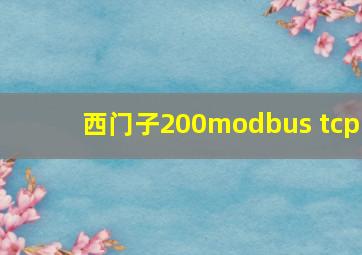 西门子200modbus tcp