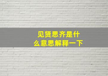 见贤思齐是什么意思解释一下