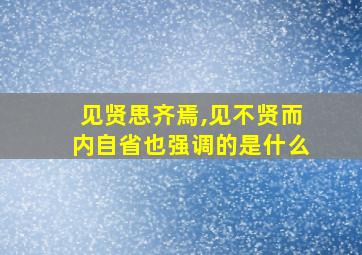 见贤思齐焉,见不贤而内自省也强调的是什么