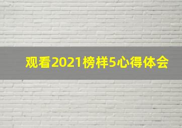 观看2021榜样5心得体会