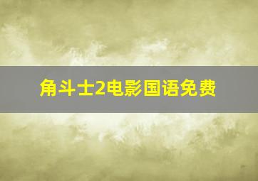 角斗士2电影国语免费