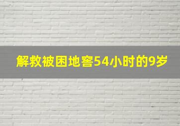 解救被困地窖54小时的9岁