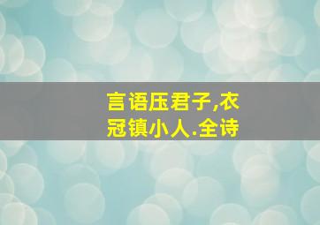 言语压君子,衣冠镇小人.全诗