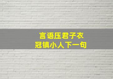 言语压君子衣冠镇小人下一句