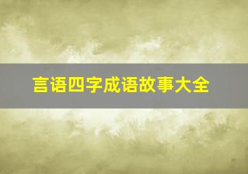 言语四字成语故事大全