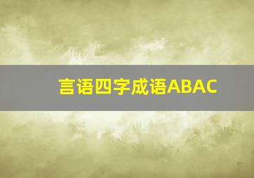 言语四字成语ABAC