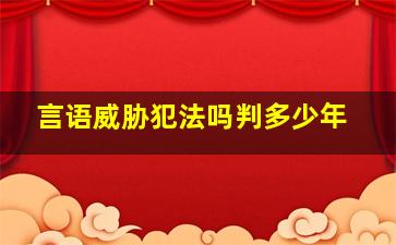 言语威胁犯法吗判多少年