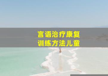 言语治疗康复训练方法儿童