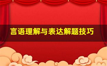 言语理解与表达解题技巧