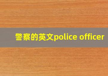 警察的英文police officer