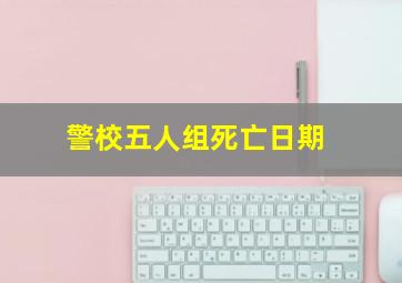 警校五人组死亡日期