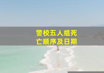 警校五人组死亡顺序及日期