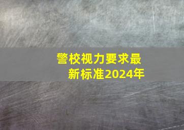 警校视力要求最新标准2024年