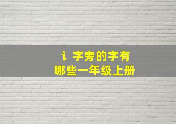 讠字旁的字有哪些一年级上册