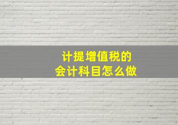 计提增值税的会计科目怎么做