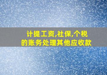 计提工资,社保,个税的账务处理其他应收款