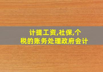 计提工资,社保,个税的账务处理政府会计