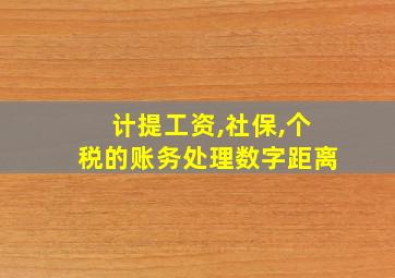 计提工资,社保,个税的账务处理数字距离