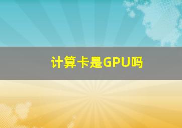 计算卡是GPU吗