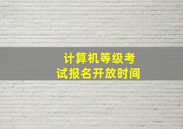 计算机等级考试报名开放时间