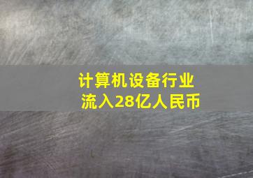 计算机设备行业流入28亿人民币