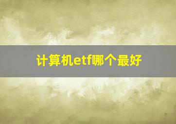 计算机etf哪个最好