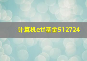 计算机etf基金512724