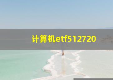 计算机etf512720