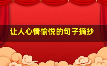 让人心情愉悦的句子摘抄