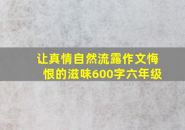 让真情自然流露作文悔恨的滋味600字六年级