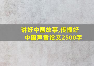 讲好中国故事,传播好中国声音论文2500字