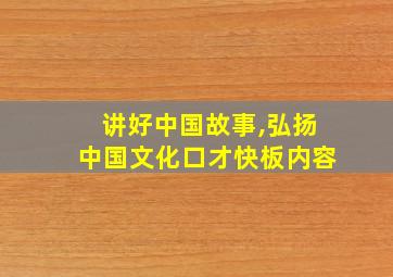 讲好中国故事,弘扬中国文化口才快板内容