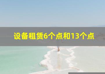 设备租赁6个点和13个点