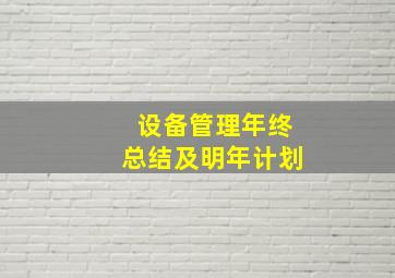 设备管理年终总结及明年计划