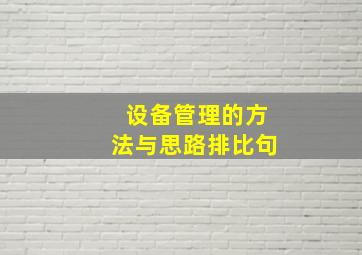 设备管理的方法与思路排比句