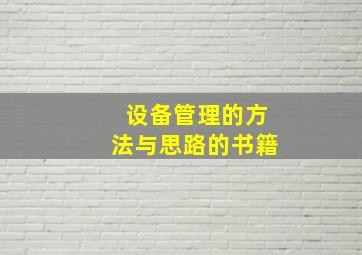 设备管理的方法与思路的书籍